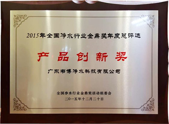 愛普蘭凈水喜獲2015年凈水器產(chǎn)品創(chuàng)新金鼎獎(jiǎng)