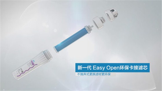 愛普蘭黃金甲凈水器同時采用EasyOpen新環(huán)?？ń訛V芯系統(tǒng)