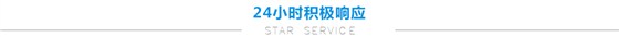 24小時積極響應(yīng)