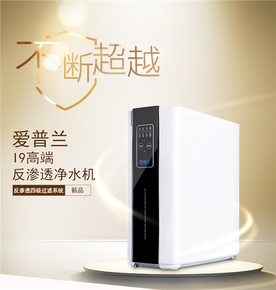 愛普蘭i9反滲透礦化凈水機(jī)