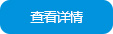查看詳情