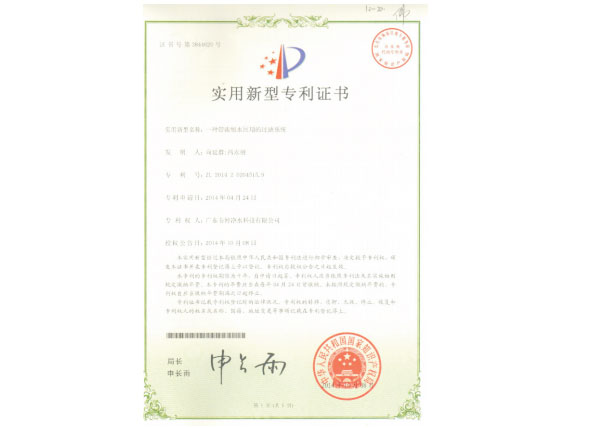 濃縮水回用實用新型專利證書-愛普蘭