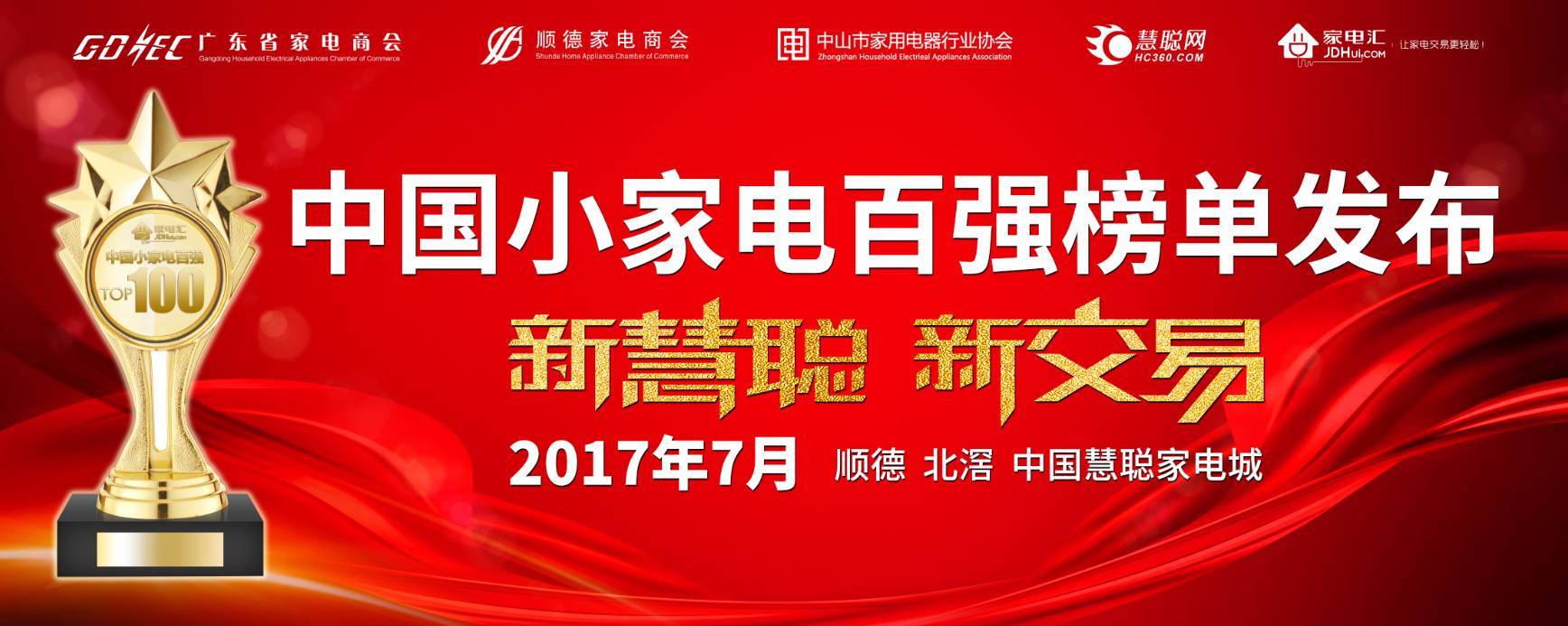 2017中國(guó)小家電百?gòu)?qiáng)