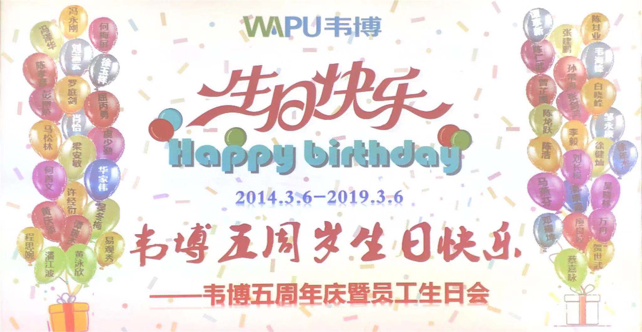 【一起戰(zhàn)·一起贏】韋博五周年，我們同心前行！