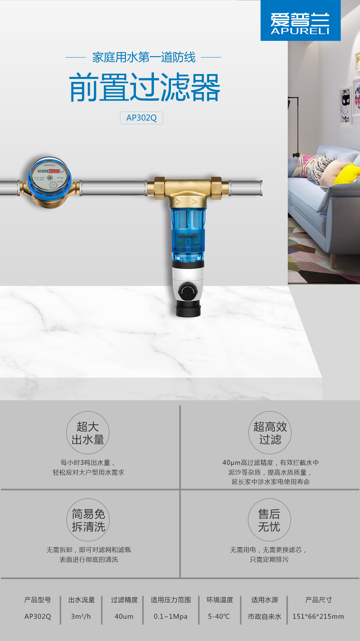 20180816一頁(yè)紙產(chǎn)品介紹-AP302Q新款前置過(guò)濾器